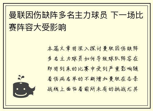 曼联因伤缺阵多名主力球员 下一场比赛阵容大受影响