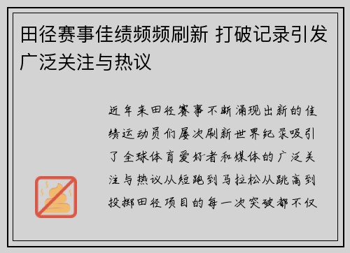 田径赛事佳绩频频刷新 打破记录引发广泛关注与热议