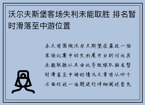 沃尔夫斯堡客场失利未能取胜 排名暂时滑落至中游位置