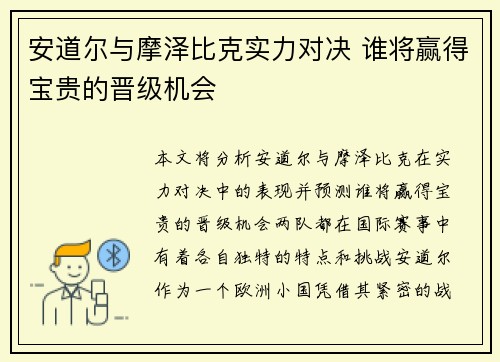 安道尔与摩泽比克实力对决 谁将赢得宝贵的晋级机会