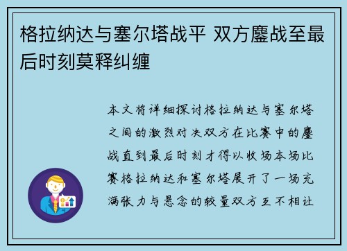 格拉纳达与塞尔塔战平 双方鏖战至最后时刻莫释纠缠