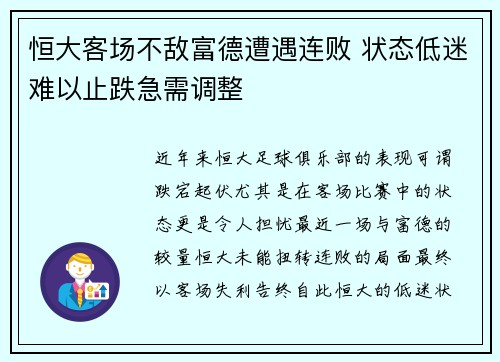 恒大客场不敌富德遭遇连败 状态低迷难以止跌急需调整