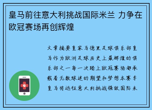皇马前往意大利挑战国际米兰 力争在欧冠赛场再创辉煌