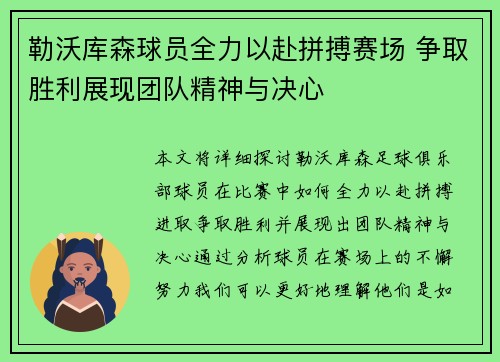 勒沃库森球员全力以赴拼搏赛场 争取胜利展现团队精神与决心