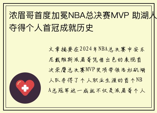 浓眉哥首度加冕NBA总决赛MVP 助湖人夺得个人首冠成就历史