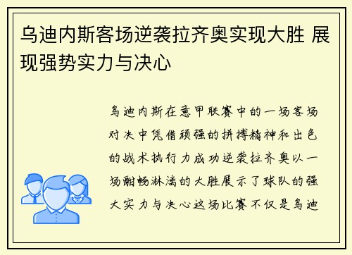 乌迪内斯客场逆袭拉齐奥实现大胜 展现强势实力与决心