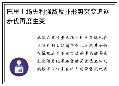 巴里主场失利强敌反扑形势突变追逐步伐再度生变