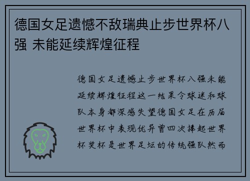 德国女足遗憾不敌瑞典止步世界杯八强 未能延续辉煌征程