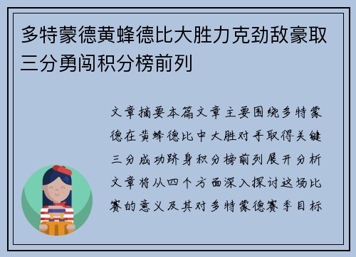 多特蒙德黄蜂德比大胜力克劲敌豪取三分勇闯积分榜前列