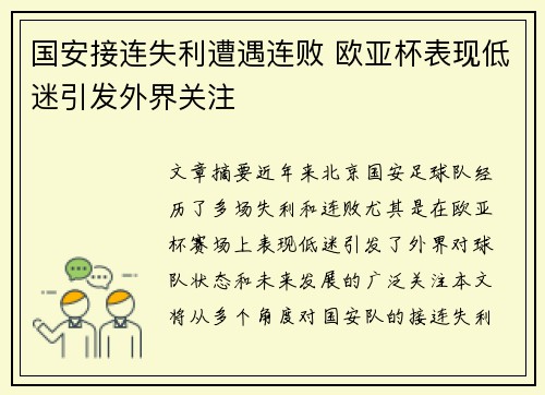 国安接连失利遭遇连败 欧亚杯表现低迷引发外界关注