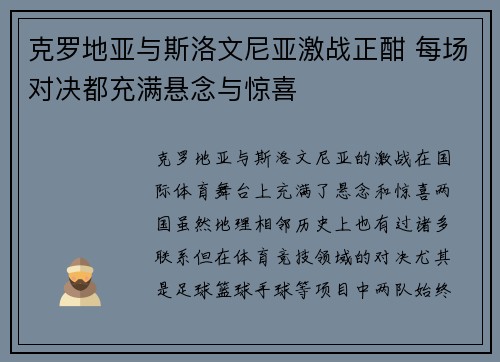 克罗地亚与斯洛文尼亚激战正酣 每场对决都充满悬念与惊喜