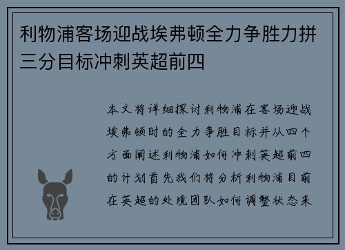 利物浦客场迎战埃弗顿全力争胜力拼三分目标冲刺英超前四