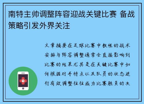 南特主帅调整阵容迎战关键比赛 备战策略引发外界关注