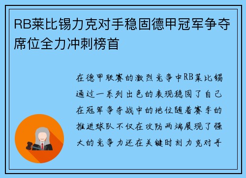 RB莱比锡力克对手稳固德甲冠军争夺席位全力冲刺榜首