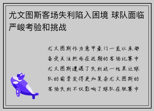 尤文图斯客场失利陷入困境 球队面临严峻考验和挑战