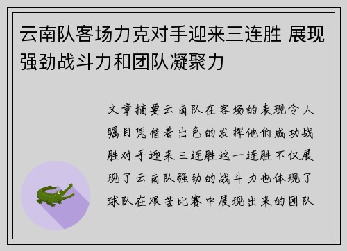 云南队客场力克对手迎来三连胜 展现强劲战斗力和团队凝聚力