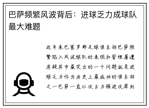 巴萨频繁风波背后：进球乏力成球队最大难题
