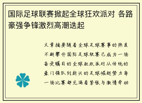 国际足球联赛掀起全球狂欢派对 各路豪强争锋激烈高潮迭起