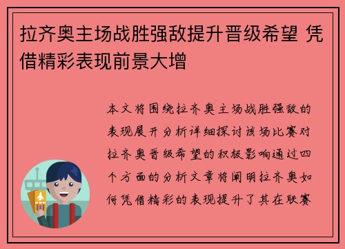 拉齐奥主场战胜强敌提升晋级希望 凭借精彩表现前景大增