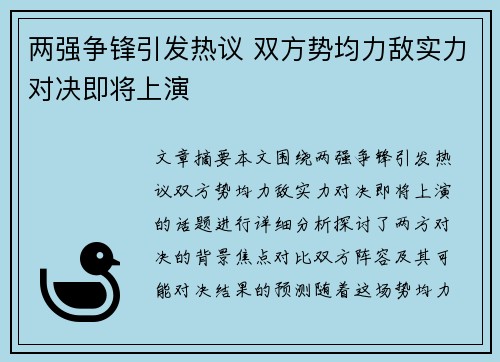 两强争锋引发热议 双方势均力敌实力对决即将上演