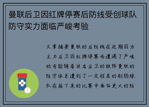 曼联后卫因红牌停赛后防线受创球队防守实力面临严峻考验