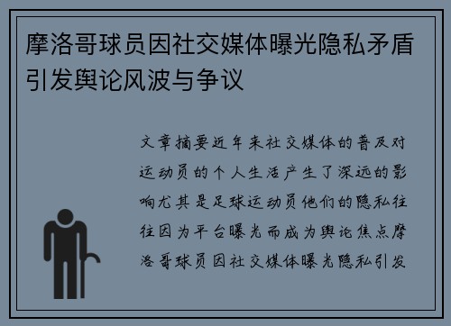 摩洛哥球员因社交媒体曝光隐私矛盾引发舆论风波与争议