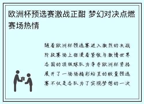 欧洲杯预选赛激战正酣 梦幻对决点燃赛场热情