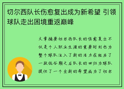 切尔西队长伤愈复出成为新希望 引领球队走出困境重返巅峰