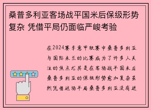 桑普多利亚客场战平国米后保级形势复杂 凭借平局仍面临严峻考验
