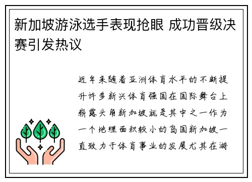 新加坡游泳选手表现抢眼 成功晋级决赛引发热议