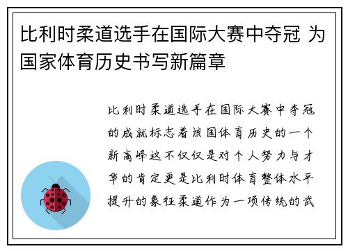 比利时柔道选手在国际大赛中夺冠 为国家体育历史书写新篇章