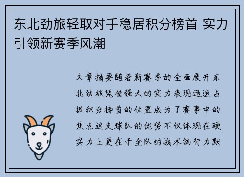东北劲旅轻取对手稳居积分榜首 实力引领新赛季风潮