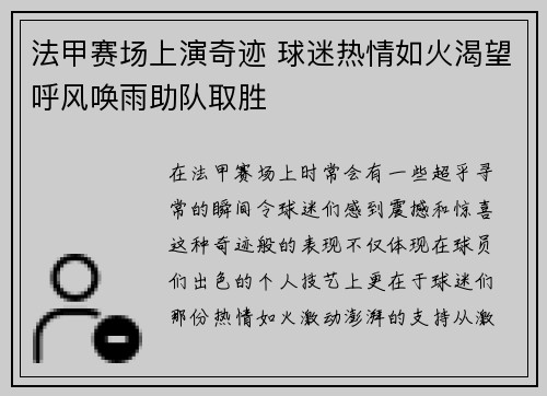 法甲赛场上演奇迹 球迷热情如火渴望呼风唤雨助队取胜