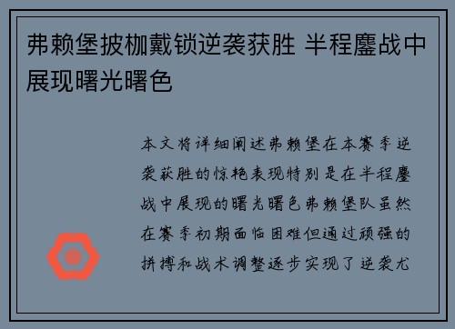 弗赖堡披枷戴锁逆袭获胜 半程鏖战中展现曙光曙色