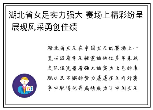 湖北省女足实力强大 赛场上精彩纷呈 展现风采勇创佳绩