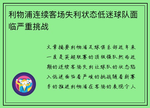 利物浦连续客场失利状态低迷球队面临严重挑战