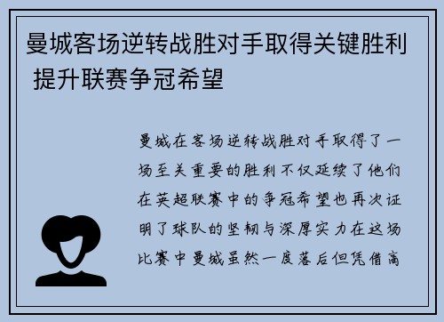 曼城客场逆转战胜对手取得关键胜利 提升联赛争冠希望