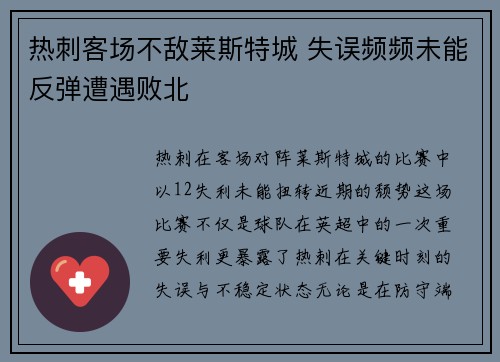 热刺客场不敌莱斯特城 失误频频未能反弹遭遇败北