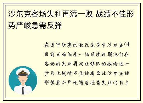沙尔克客场失利再添一败 战绩不佳形势严峻急需反弹