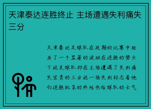 天津泰达连胜终止 主场遭遇失利痛失三分