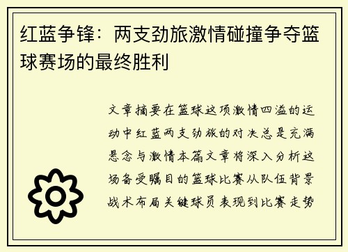 红蓝争锋：两支劲旅激情碰撞争夺篮球赛场的最终胜利