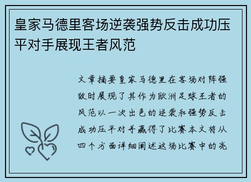 皇家马德里客场逆袭强势反击成功压平对手展现王者风范