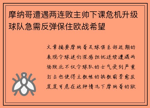 摩纳哥遭遇两连败主帅下课危机升级球队急需反弹保住欧战希望