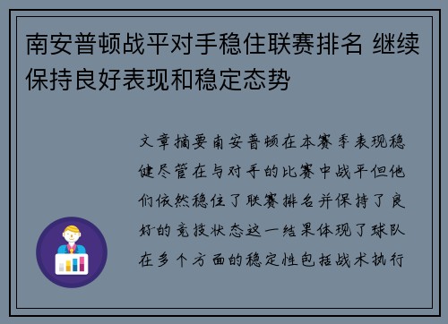 南安普顿战平对手稳住联赛排名 继续保持良好表现和稳定态势