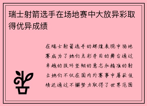 瑞士射箭选手在场地赛中大放异彩取得优异成绩
