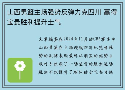 山西男篮主场强势反弹力克四川 赢得宝贵胜利提升士气