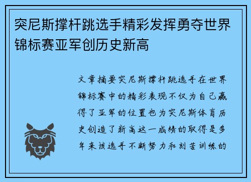 突尼斯撑杆跳选手精彩发挥勇夺世界锦标赛亚军创历史新高