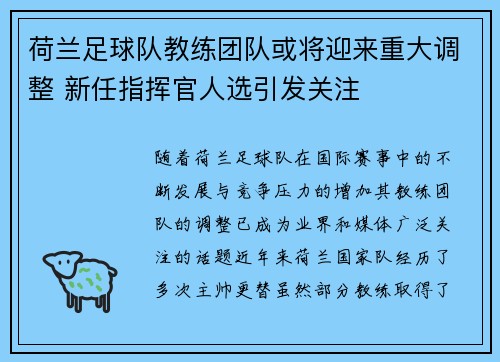 荷兰足球队教练团队或将迎来重大调整 新任指挥官人选引发关注