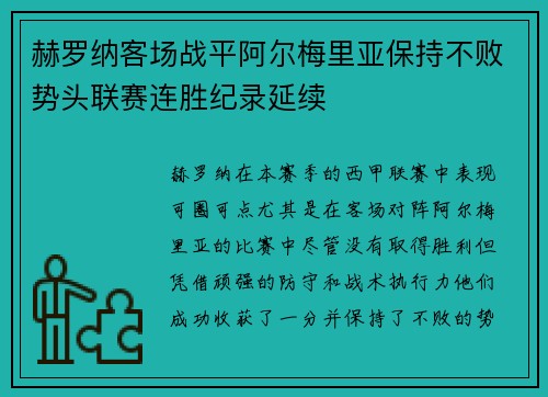 赫罗纳客场战平阿尔梅里亚保持不败势头联赛连胜纪录延续
