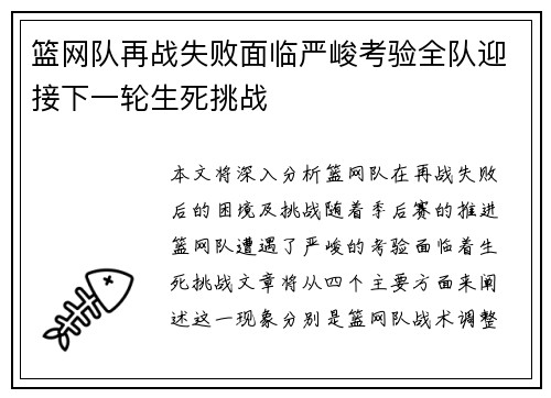 篮网队再战失败面临严峻考验全队迎接下一轮生死挑战